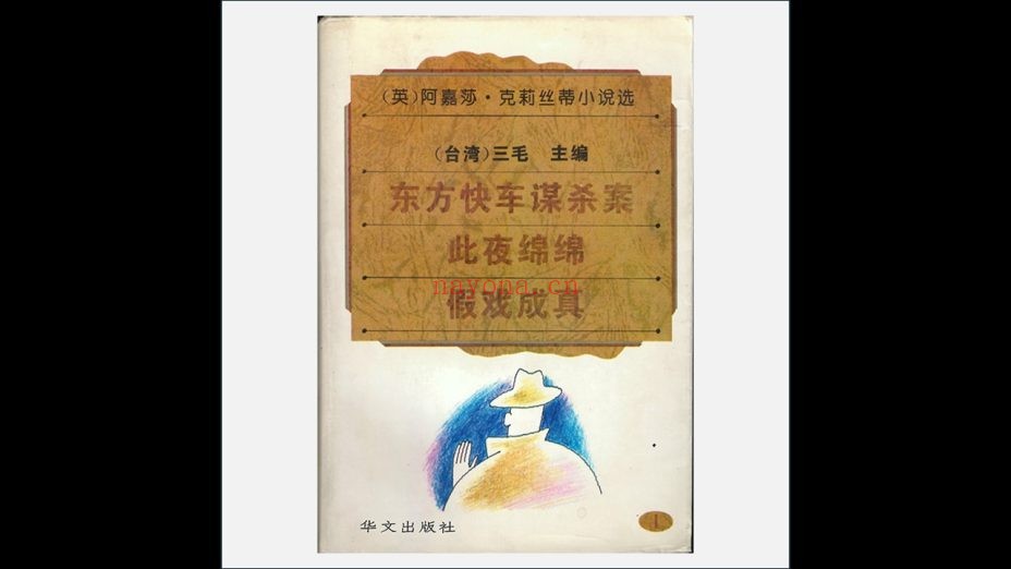 《阿嘉莎·克莉丝蒂小说选》全16册（含增补本）华文出版社1995