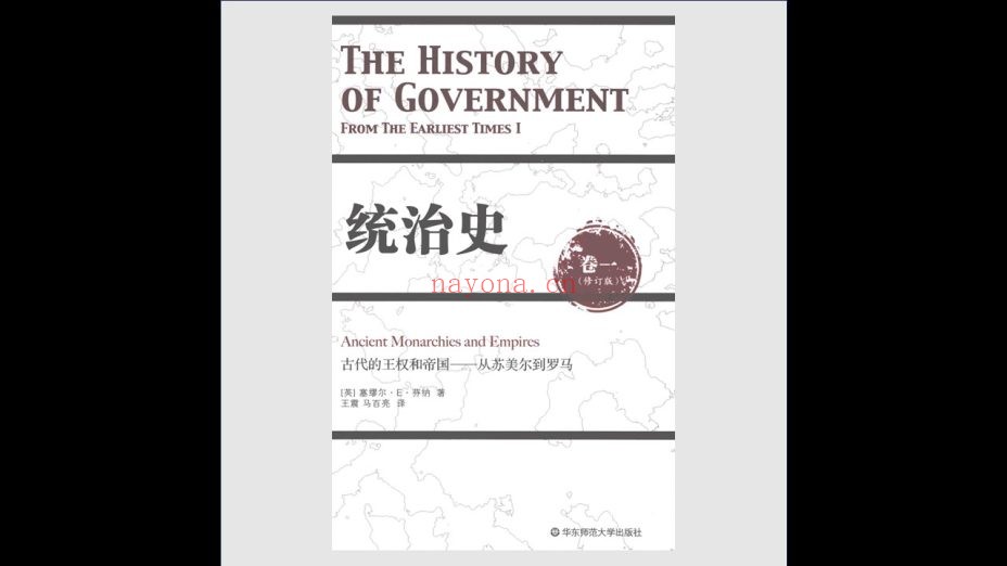 《统治史》修订版 全3卷 华东师范大学出版社2014