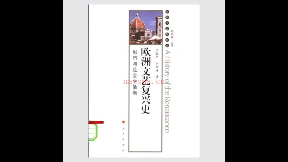 《欧洲文艺复兴史》全12卷 人民出版社2008-2010