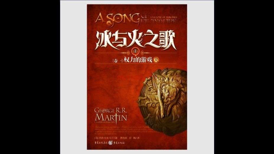 《冰与火之歌》全5卷15册 重庆出版社2012