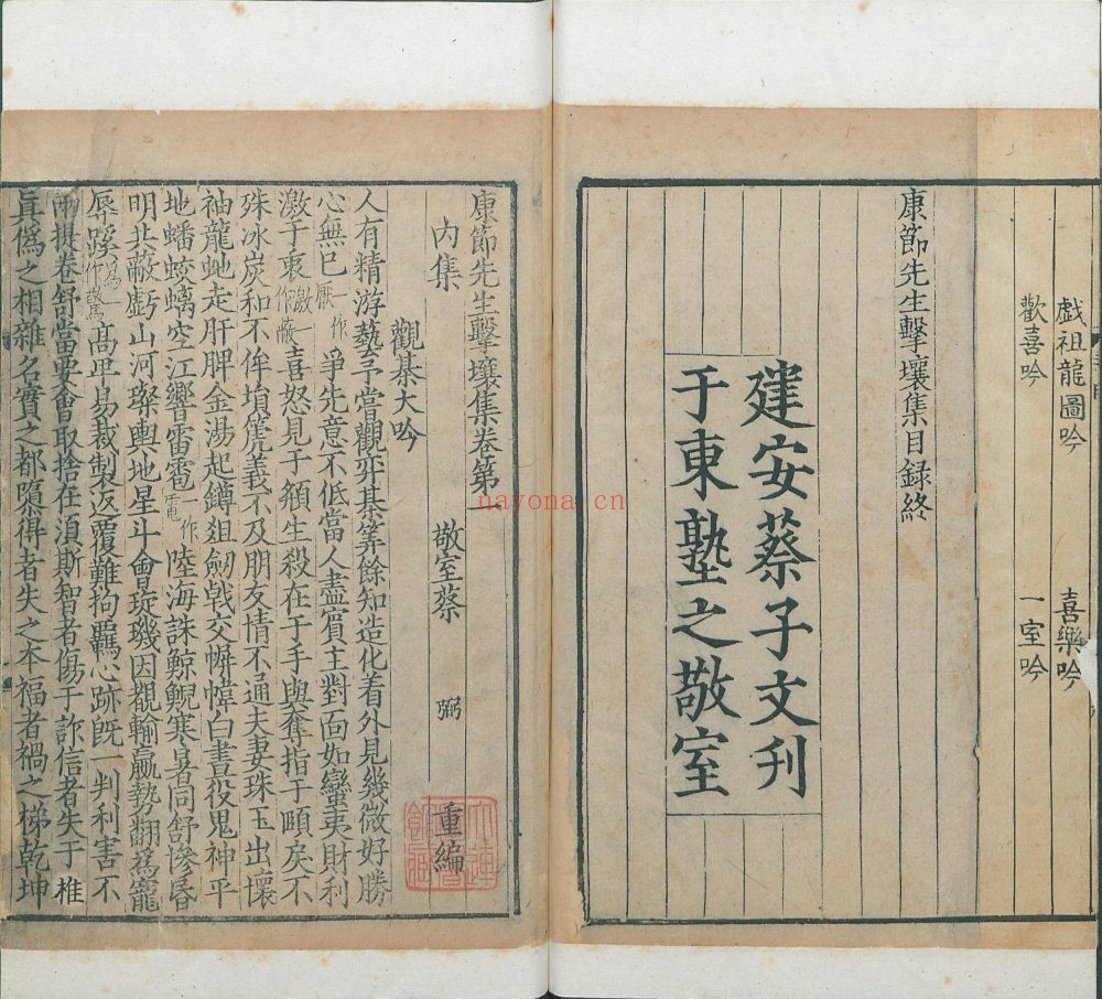 康节先生击壤集. 十五卷. 宋. 邵雍. 撰. 南宋建安蔡子文潜心斋刊. 海源阁旧藏 646M 爱古籍