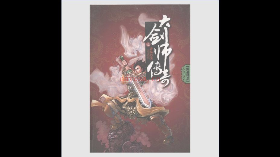 《黄易精品》全36册 云南人民出版社2009-2010