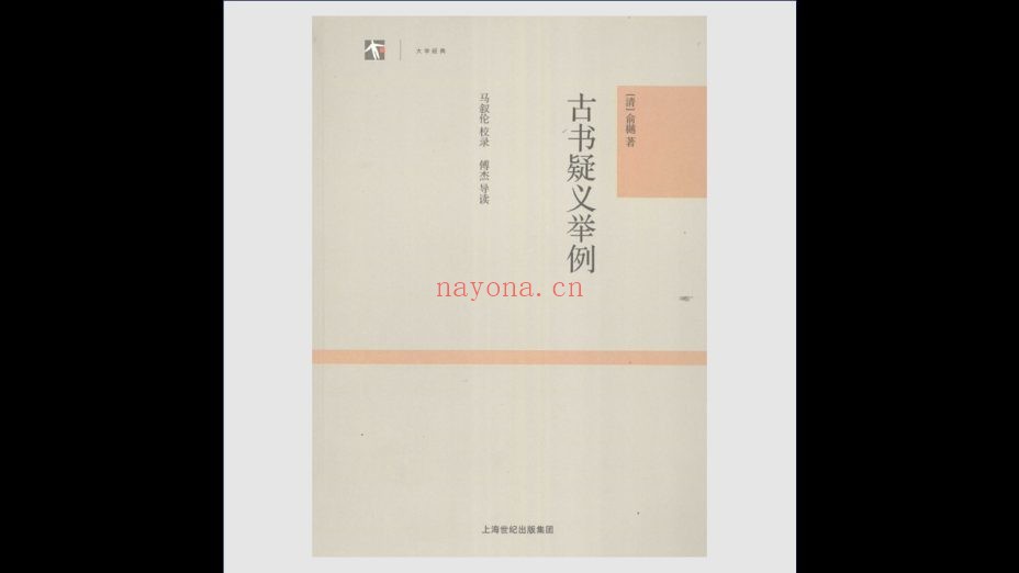 《世纪人文系列丛书·大学经典》全34册存33册 上海古籍出版社2007-2012