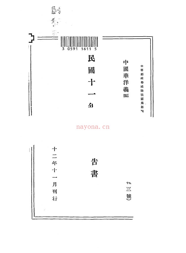 民国十一年度赈务报告书_[中国华洋义赈救灾总会编]_民国十二年[1923]