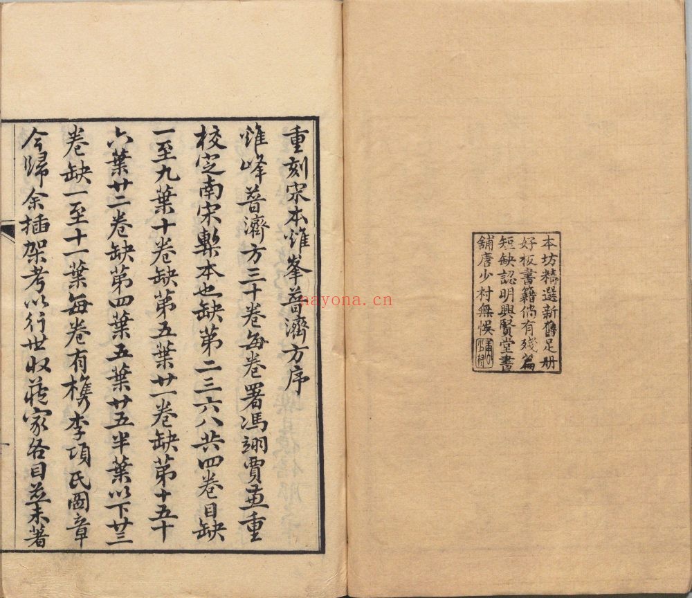 鸡峰普济方.30卷（存26卷）.宋.孙兆撰.贾兼.重校.清道光8年汪士钟艺芸书舍覆南宋刊本 2.65G 爱古籍