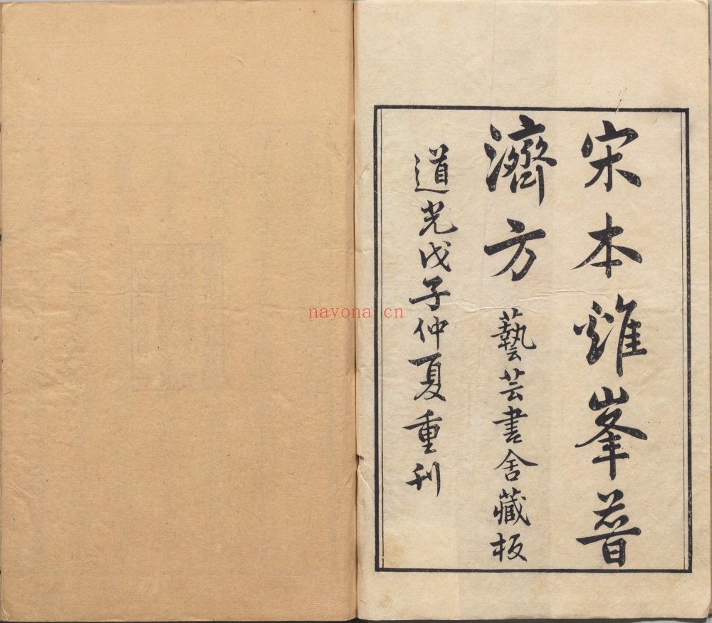 鸡峰普济方.30卷(存26卷).宋.孙兆撰.贾兼.重校.清道光8年汪士钟艺芸书舍覆南宋刊本 2.65G 爱古籍