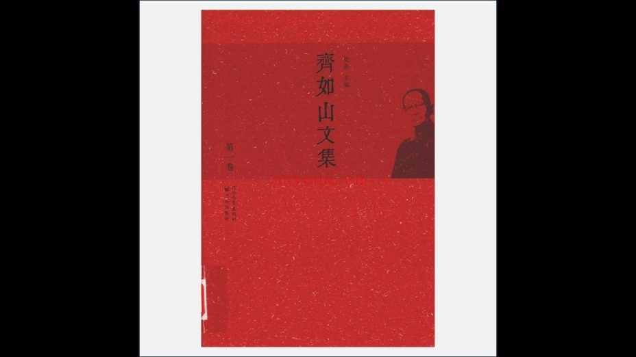 《齐如山文集》全11卷 河北教育出版社2010
