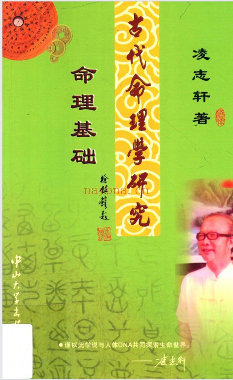 凌志轩古代命理学研究命理基础414页PDF 八字教程