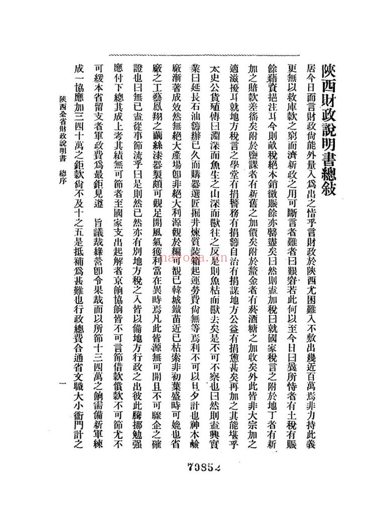 财政说明书 陕西_经济学会_[1915]