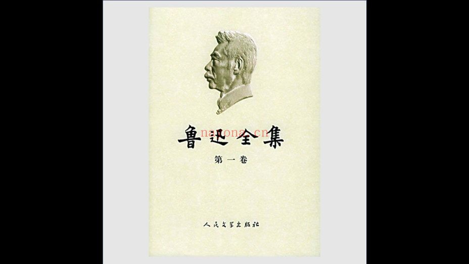 《鲁迅全集》全18卷 人民文学出版社2005