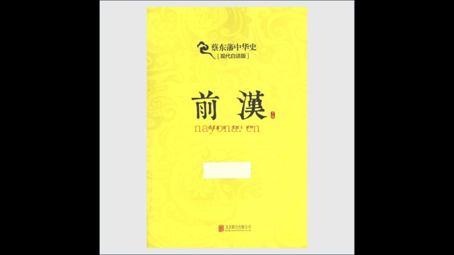 《蔡东藩中华史白话版》全11卷 北京联合出版公司2014