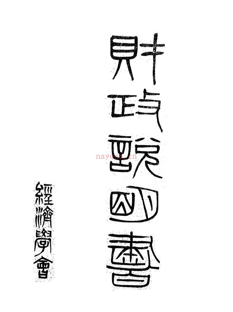 财政说明书 陕西_经济学会_[1915]