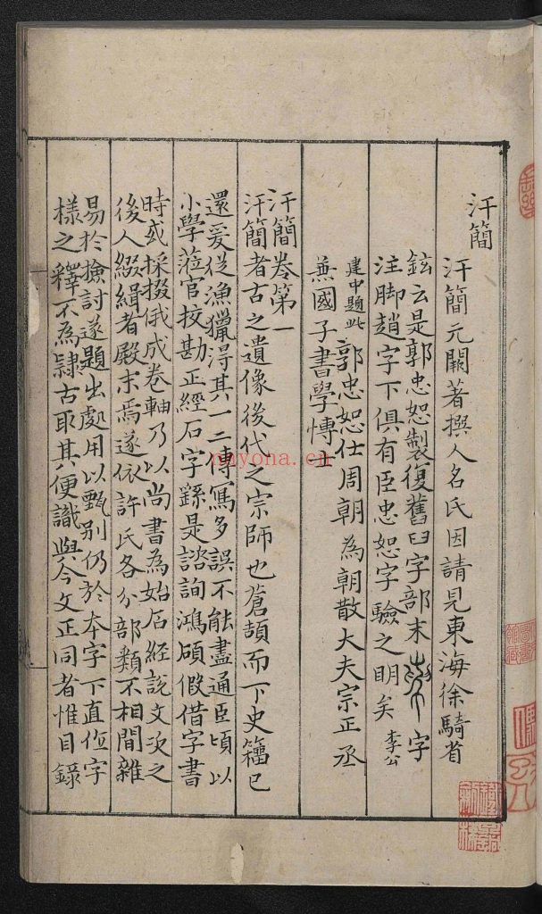 汗简七卷.(宋)郭忠恕撰.明冯舒抄本.明冯舒跋清黄丕烈跋.1册 903m 爱古籍