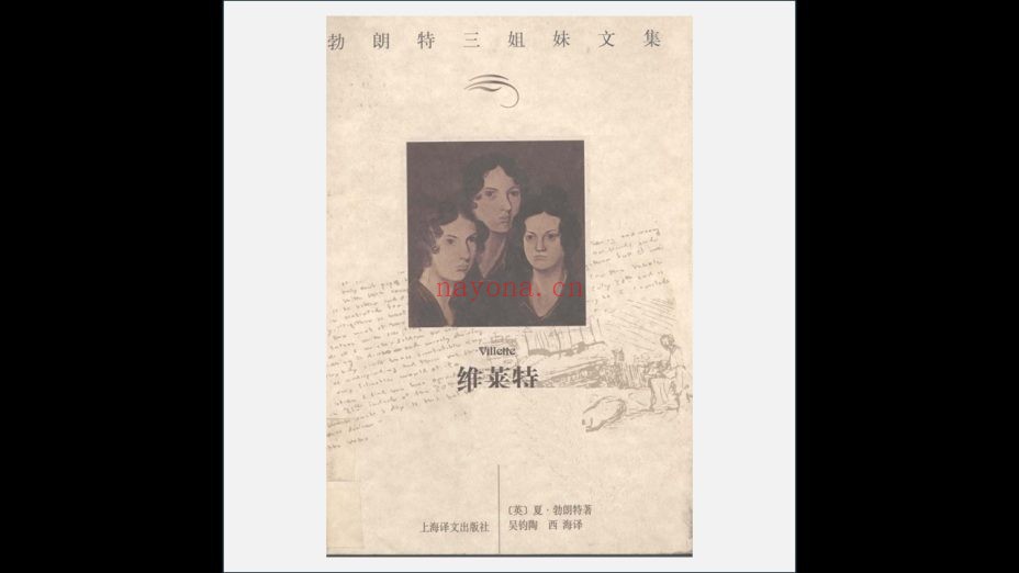 《勃朗特三姐妹文集》全7卷 上海译文出版社2000