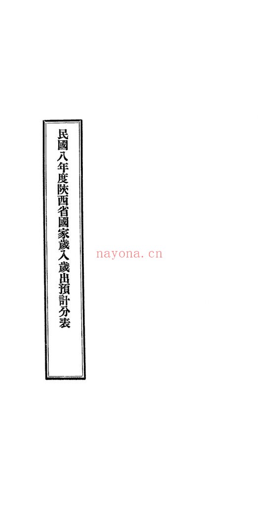 民国八年度陕西省国家岁入岁出预算分表_[财政部编]_[1919] 814K