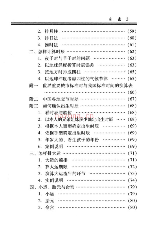 凌志轩古代命理学研究命理基础414页PDF 八字教程
