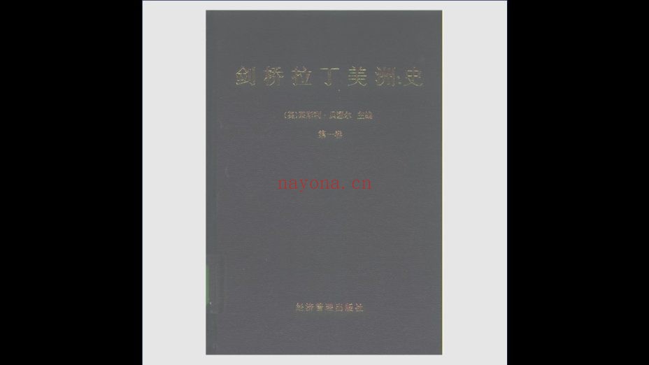 《剑桥拉丁美洲史》全10卷 经济管理出版社等1991-2013
