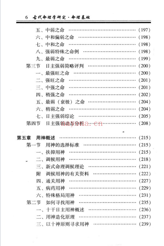凌志轩古代命理学研究命理基础414页PDF 八字教程