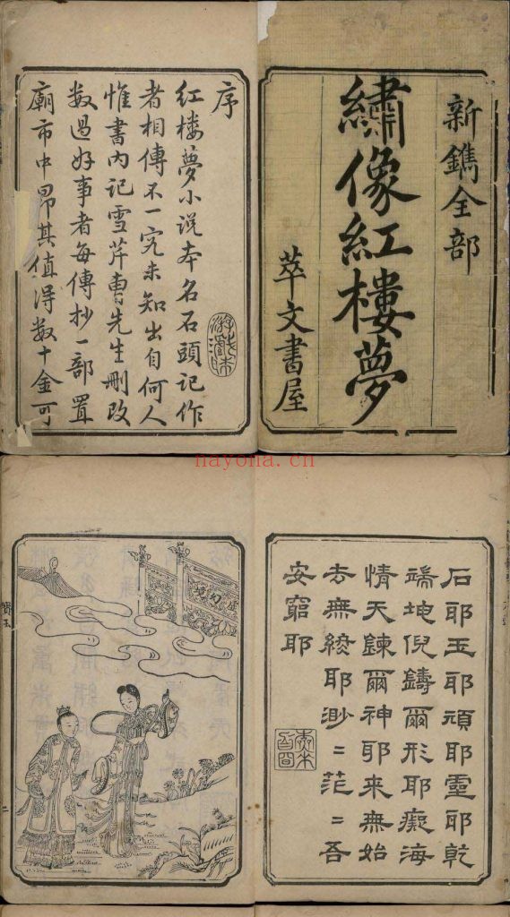 红楼梦.一百二十回.清.曹霑撰.高鹗补.清乾隆五十七年程氏翠文书屋木活字本.程乙本