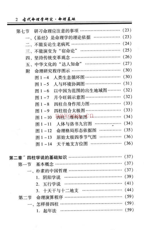 凌志轩古代命理学研究命理基础414页PDF 八字教程