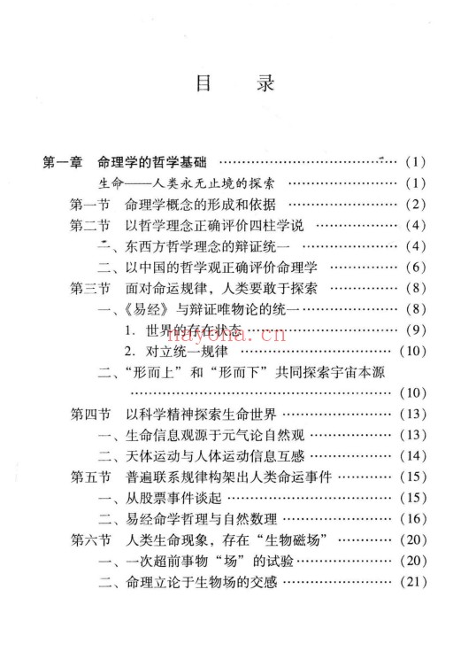 凌志轩古代命理学研究命理基础414页PDF 八字教程
