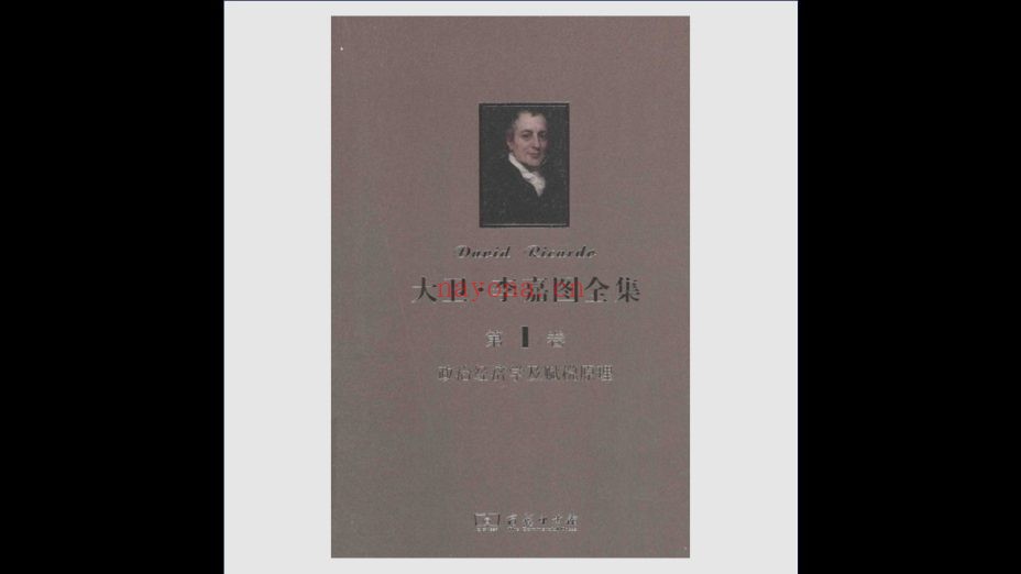 《大卫·李嘉图全集》全10卷 商务印书馆2013