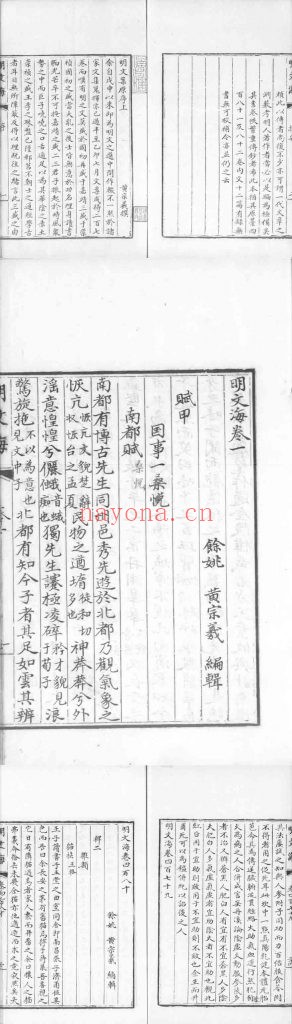 明文海.总四百八十卷.明.黄宗羲辑.清钞本.涵芬楼旧藏