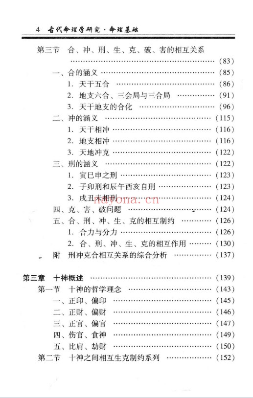 凌志轩古代命理学研究命理基础414页PDF 八字教程