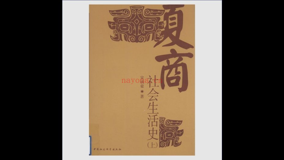 《中国古代社会生活史》全7册 中国社会科学出版社1996-2016
