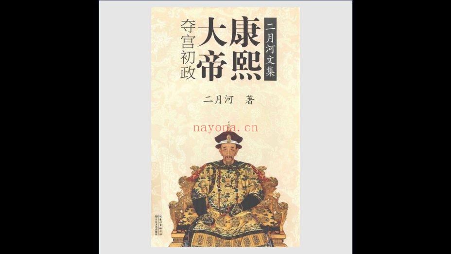 《二月河文集》全13卷 长江文艺出版社2018