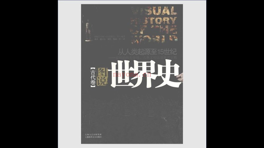 《图说世界史》全3卷 上海锦绣文章出版社2010