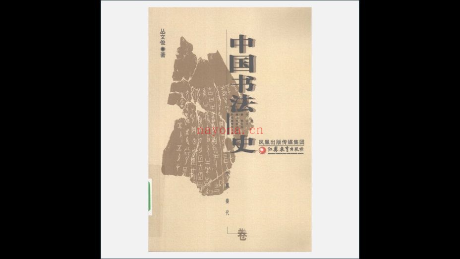 《中国书法史》全7卷 江苏教育出版社2009