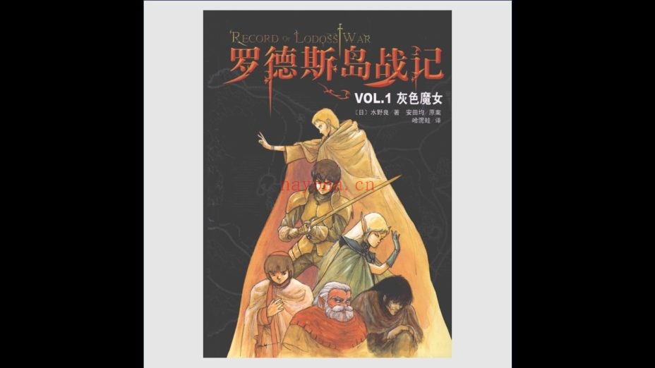 《罗德岛战记》全5卷 第一版+第二版 南海出版社2007-2011