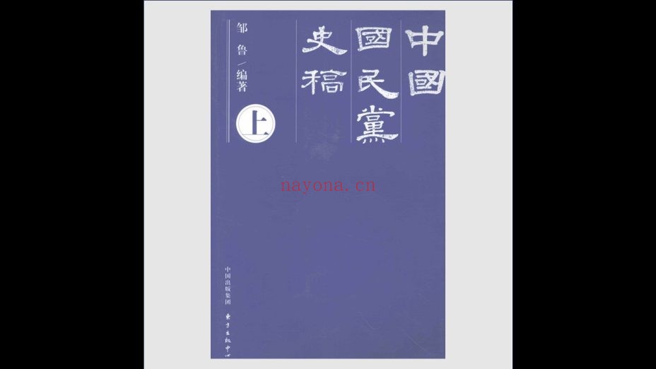 《中国国民党史稿》全3卷 东方出版社中心2011