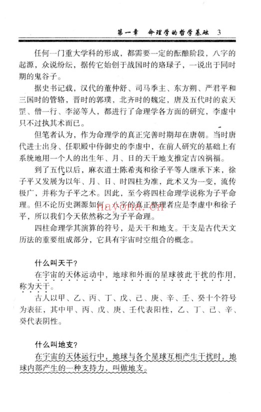凌志轩古代命理学研究命理基础414页PDF 八字教程