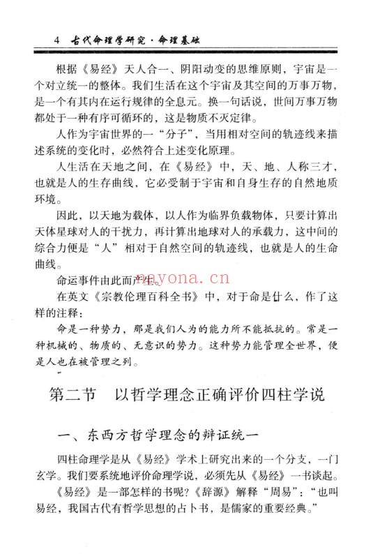 凌志轩古代命理学研究命理基础414页PDF 八字教程