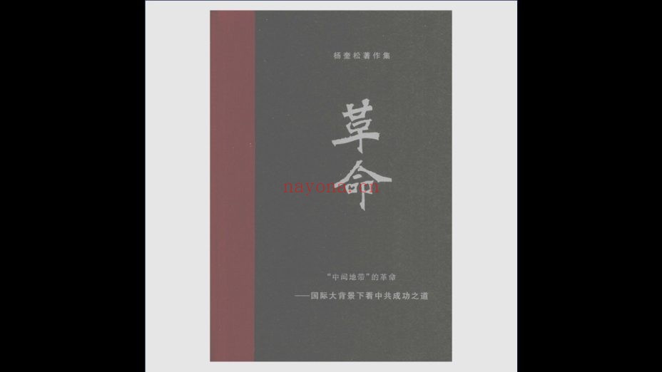 《杨奎松着作集·革命》全4册 广西师范大学出版社2012