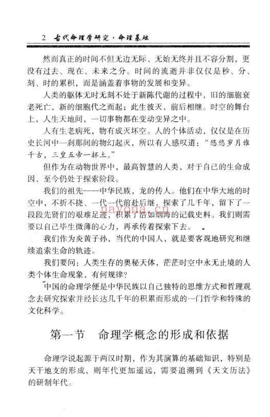 凌志轩古代命理学研究命理基础414页PDF 八字教程