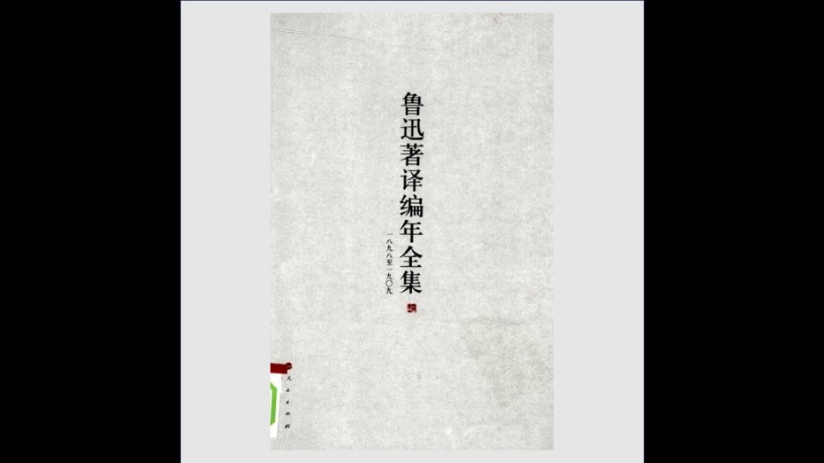 《鲁迅着译编年全集》全20卷 人民出版社2009