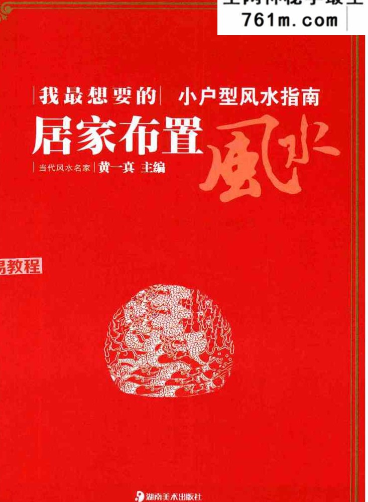 小户型居家风水布置黄一真 482页