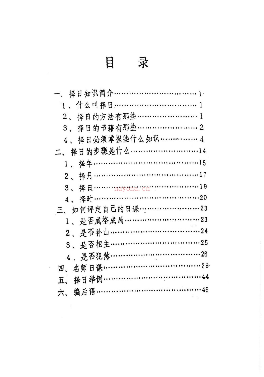 文武生《名师择日》PDF电子书（55页）