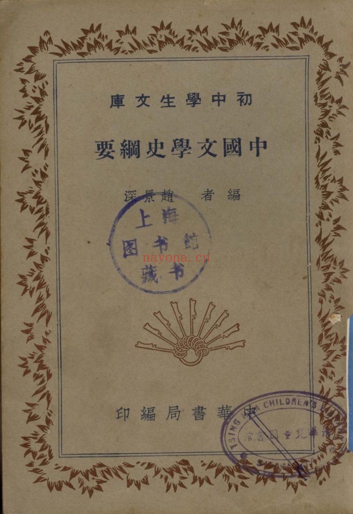 Zhao Jingshen Outline of Chinese Literary History: 1941 Edition original course image
