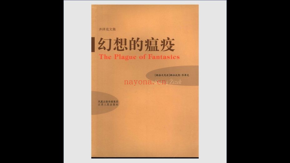 《齐泽克文集》全9卷 江苏人民出版社2004-2007