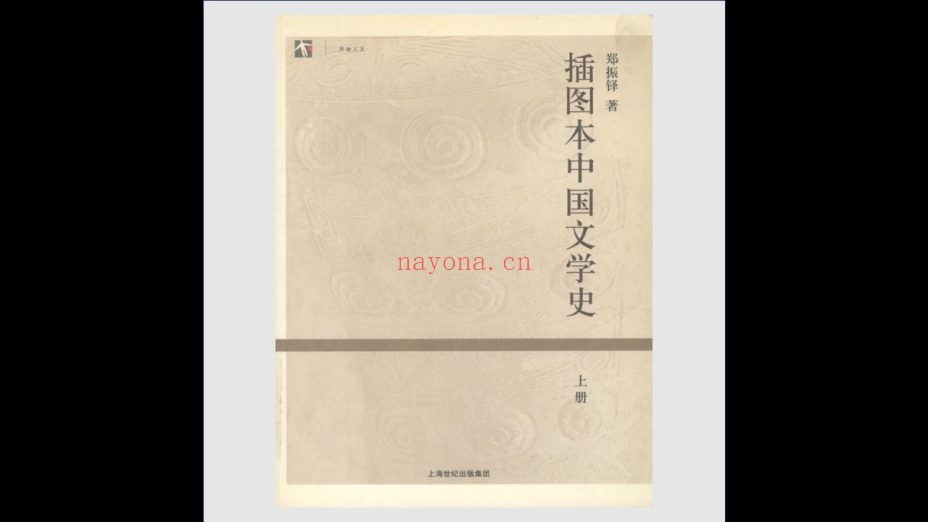 《世纪人文系列丛书·开放人文》全184种 上海世纪出版集团2005-2016