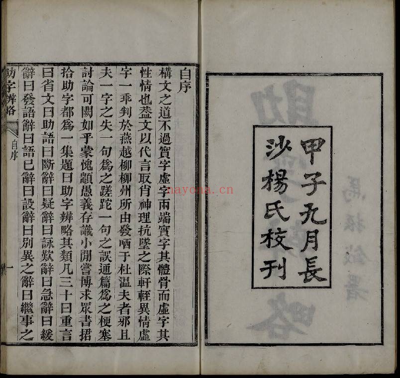 助字辨略.五卷.清刘淇撰.5册.长沙杨氏民国十四年[1925]. 209M 爱古籍