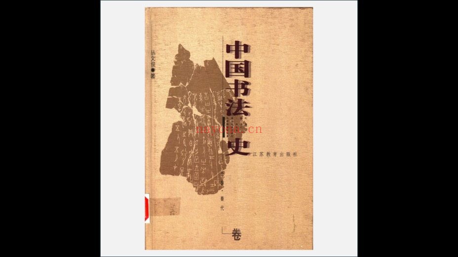 《中国书法史》全7卷 江苏教育出版社1999-2002