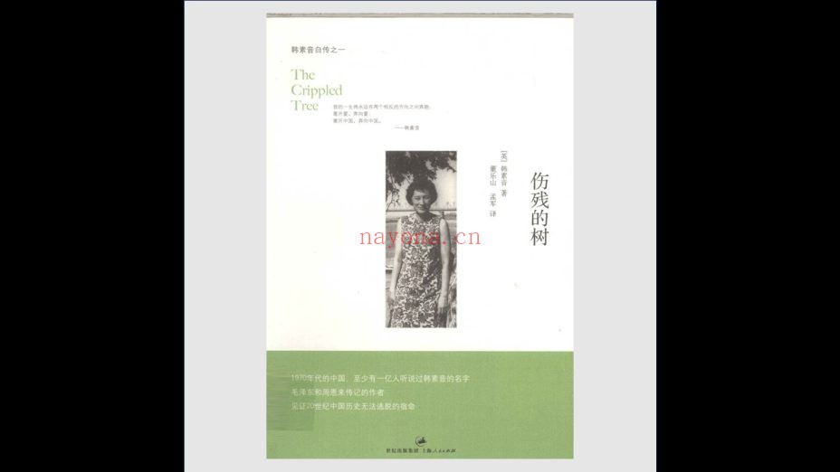 《韩素音自传三部曲》全3册 上海人民出版社2012
