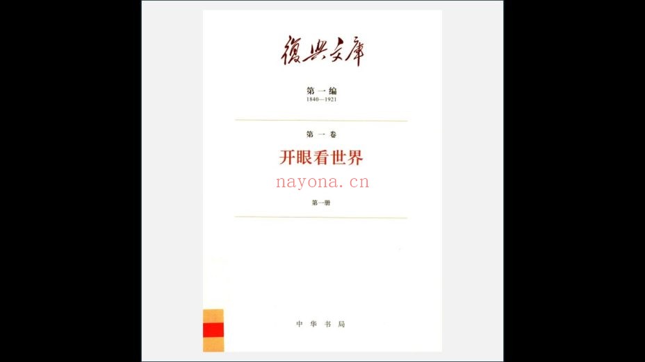 《复兴文库》全195册 中华书局2022