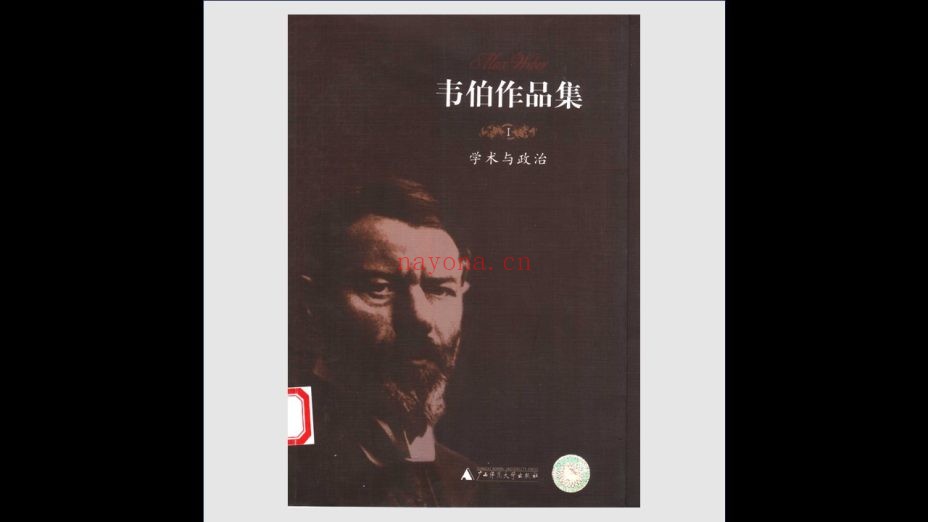 《韦伯作品集》全12卷 广西师范大学出版社2004-2007