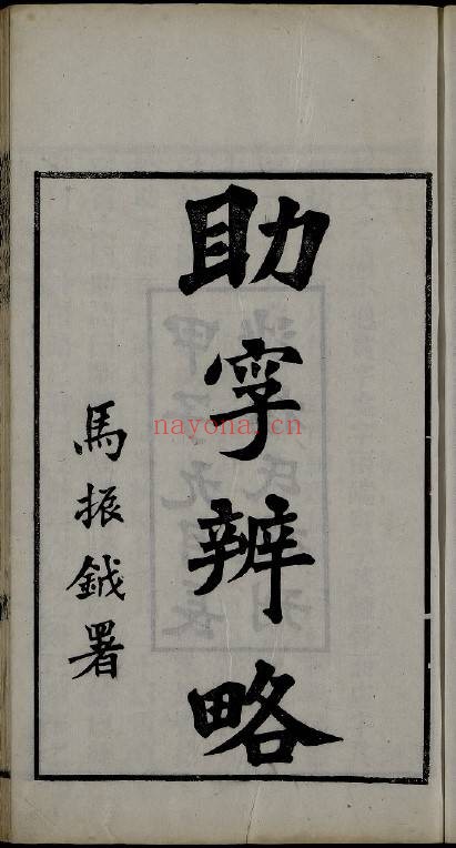 助字辨略.五卷.清刘淇撰.5册.长沙杨氏民国十四年[1925]. 209M 爱古籍